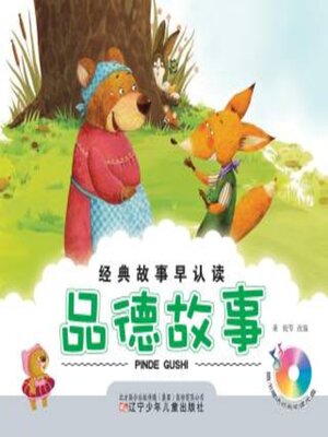 cover image of 品德故事